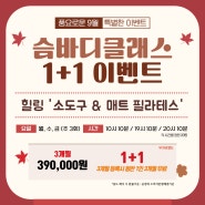 남악필라테스 9월 이벤트 슴바디 소도구 & 매트 필라테스 1+1