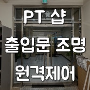 PT샵 강화유리 출입문 원격제어! 주말 매장 오픈을 손쉽게 해드립니다!