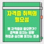 자격증 취득의 필요성｜중요성 경력 취업 승진에 미치는 효과 영향