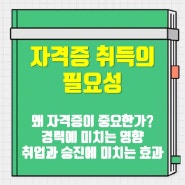 자격증 취득의 필요성｜중요성 경력 취업 승진에 미치는 효과 영향