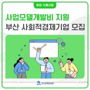 부산창업지원사업 사업모델개발비 지원, 사회적경제기업 모집