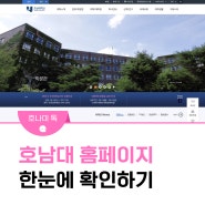 대학생활 필수! 호남대학교 홈페이지 탐방하기!