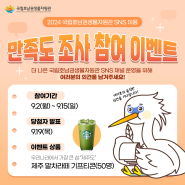 [#EVENT] 2024 국립호남권생물자원관 SNS 이용 만족도 조사 이벤트🧡