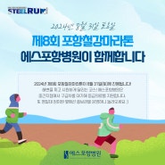 🏃♀️제8회 포항철강마라톤 의료지원&홍보관 운영🏃♀️