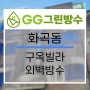 GG그린방수) 강서구 화곡동 구옥빌라 외벽방수 (다른 고객님의 강력추천!)