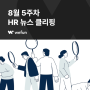 [HR 8월 5주차 뉴스클리핑] 대기업 10곳 중 6곳 "올 하반기 신규채용 없거나 계획 미정"