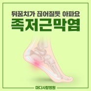 청주 발바닥통증 발뒤꿈치통증 완치가 힘든 족저근막염 어떻게 치료해야할까?