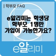 e알리미는 학생당 학부모 1명만 가입이 가능한가요?