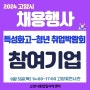 2024년 고양시 특성화고-청년 취업박람회 참여기업