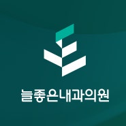 능동 건강검진 늘좋은내과 보다 넓고 쾌적하게 이전합니다.