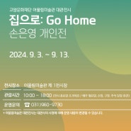 [어울림미술관]집으로:Go Home - 손은영 개인전