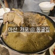 마산 가포 동굴집 오리불고기, 오리백숙 , 훈제오리 맛있는 곳 !