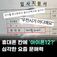 휴대폰 칸에 '아이폰 12?' 심각한 요즘 문해력