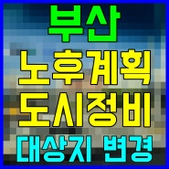 부산 노후계획도시 대상 지역 변경 소식