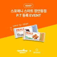 [ EVENT ] 스포애니 스마트 장안동점 9월 EVENT! 인테이크 밀스 프로틴바 만나보세요!