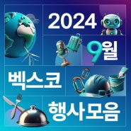 📆2024 9월 벡스코 행사 모음