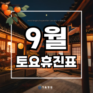 ★ 9월 토요휴진표