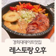 경희대파스타맛집 레스토랑 오후 경희대데이트코스