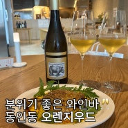 대구 동인동 맛집 교동 와인바 오렌지우드, 분위기 좋은 데이트 코스 추천