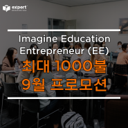 호주 Imagine Education, Entrepreneur (EE) 영어과정 9월 최대 1000불 프로모션