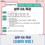 [신청자 모집] 실무 OA 특강