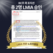 캐나다 BC주 쿡 포지션 LMIA 승인 후기 (한번에 두 명! 성공)