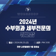 [2024 수부외과 세부전문의 워크샵]