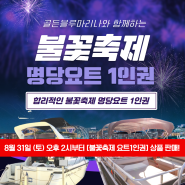 2024 골든블루마리나 불꽃축제 명당요트 [1인권 구매안내]