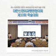 대한신경외과병원협의회 제10회 학술대회