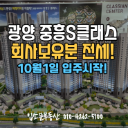 광양 중흥s클래스 84타입 한정세대 전세 분양!! 신축아파트 첫입주 좋은 가격 얼른 가져가세요.