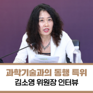 [김소영 과학기술동행특위 위원장 인터뷰] "기초풀뿌리·단기성과 연구 구분해야"