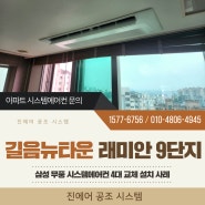 길음래미안 9단지 아파트 거주 중 시스템에어컨 교체 설치 후기