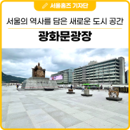 서울의 역사를 담은 새로운 도시 공간, 광화문광장