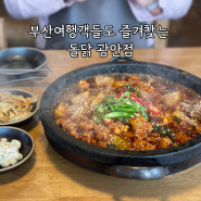 광안리맛집 부산여행객들도 즐겨찾는 돌닭 광안점