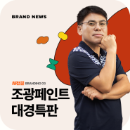 영업소장부터 대리점 사장까지, 대경특판 대리점 도전기![사전끌 03]