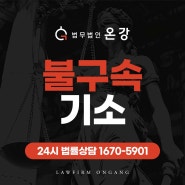 불구속기소 불합리함을 주장하고 싶다면