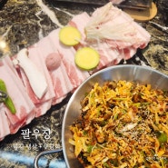 명지놀이방식당 냉삼과 무침회 맛있는 팔우장