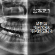 충치치료 아프지 않다고 미루어선 안됩니다.