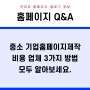 중소 기업홈페이지제작 비용 업체 3가지 방법 모두 알아보세요.