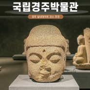 국립경주박물관 주차 입장료 경주 실내데이트 코스