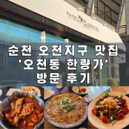 순천 오천지구 맛집 | 막걸리&전통주 | '오천동 한량가' 방문 후기