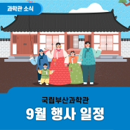 9월 국립부산과학관 행사 일정 안내