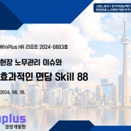 현장 노무관리 이슈와 효과적인 면담 Skill 88