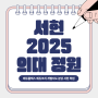 서현 2025 의대 정원 증원, 수시 지원 전 확인하세요!