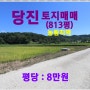 [당진 토지매매] 당진시 대호지면 마중리 소재, 농림지역 / 답 813평,서해선(홍성~송산)90.1Km,시험운행 행사에 활용된 KTX-이음열차