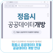 정읍시 공공데이터 개방 안내