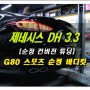 제네시스(DH) 정품 G80 스포츠 범퍼 개조 컨버전 정석 튜닝으로 신차느낌~ 로드아우터동탄점