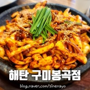 구미 봉곡동 맛집 해탄 오징어요리 한상