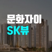 대전 문화자이 SK뷰(VIEW) 모델하우스 아파트 분양가 문의