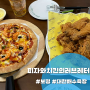 보령 대천 해수욕장 맛집 <피자와치킨의러브레터>